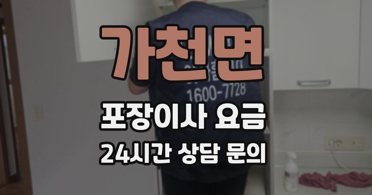 가천면 포장이사 요금