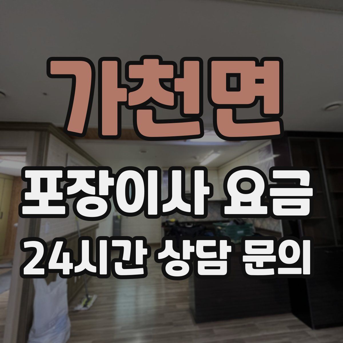 가천면 포장이사 요금
