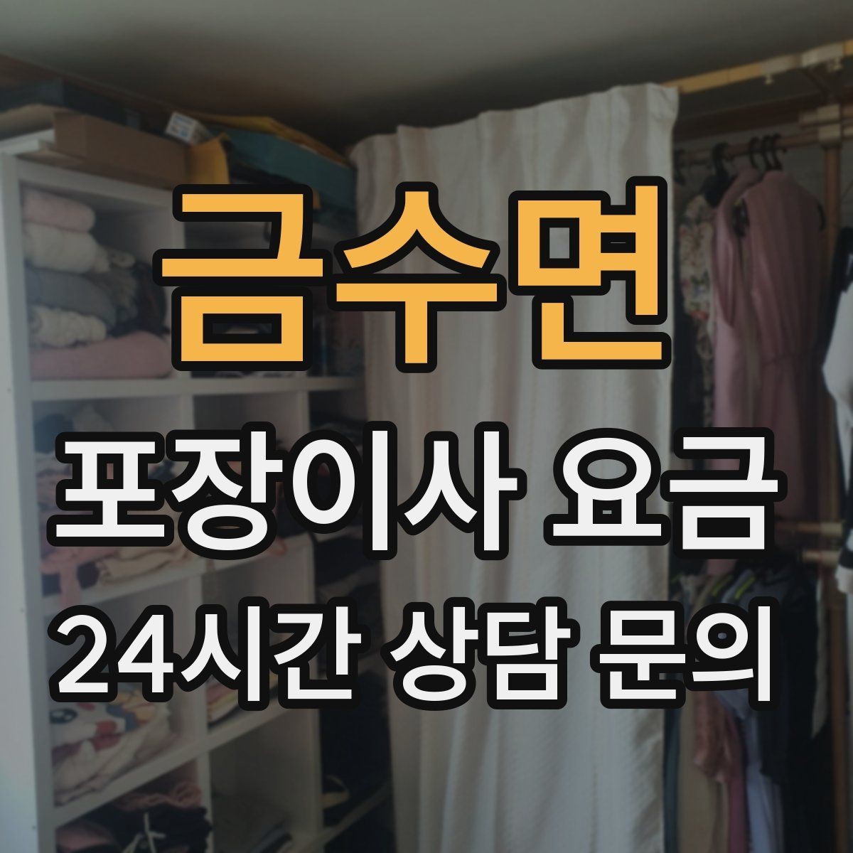 금수면 포장이사 요금 계절옷 압축팩이 유리한 경우