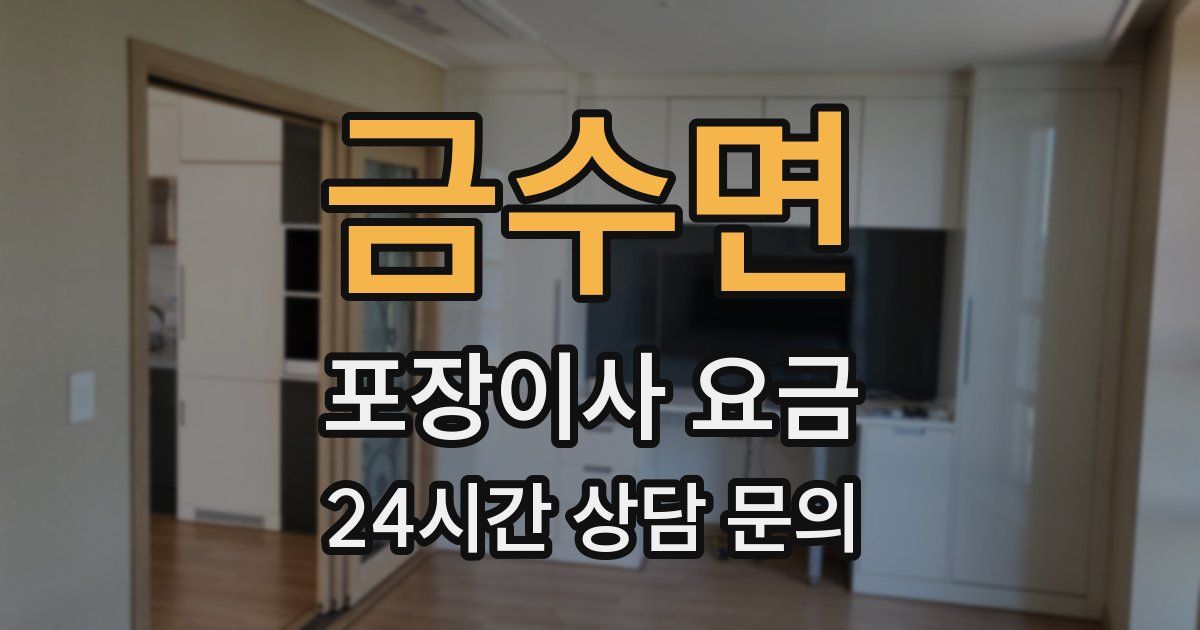 금수면 포장이사 요금