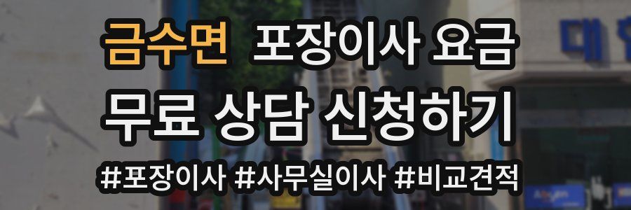 금수면 포장이사 요금
