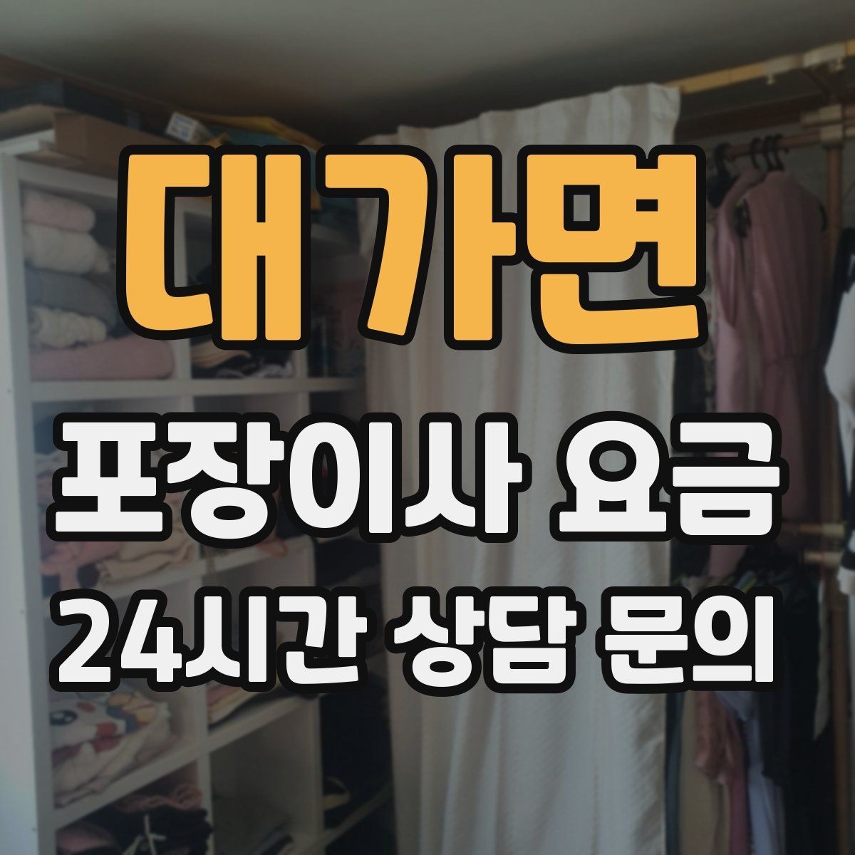 대가면 포장이사 요금 장거리보다 작업 시간이 더 큰 이유