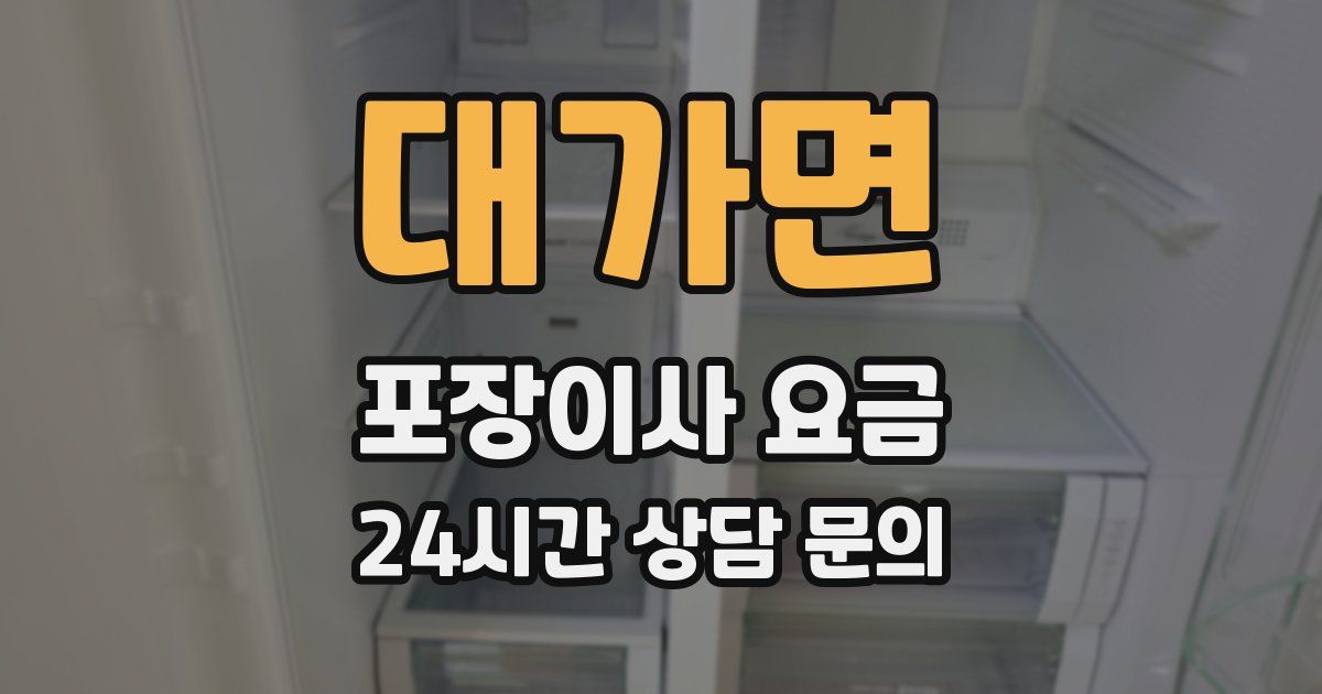 대가면 포장이사 요금