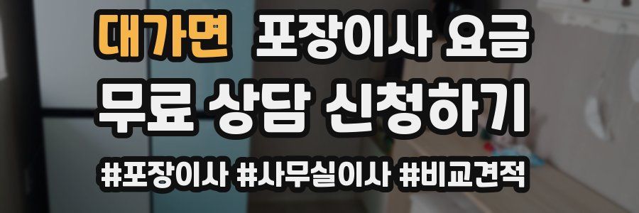대가면 포장이사 요금