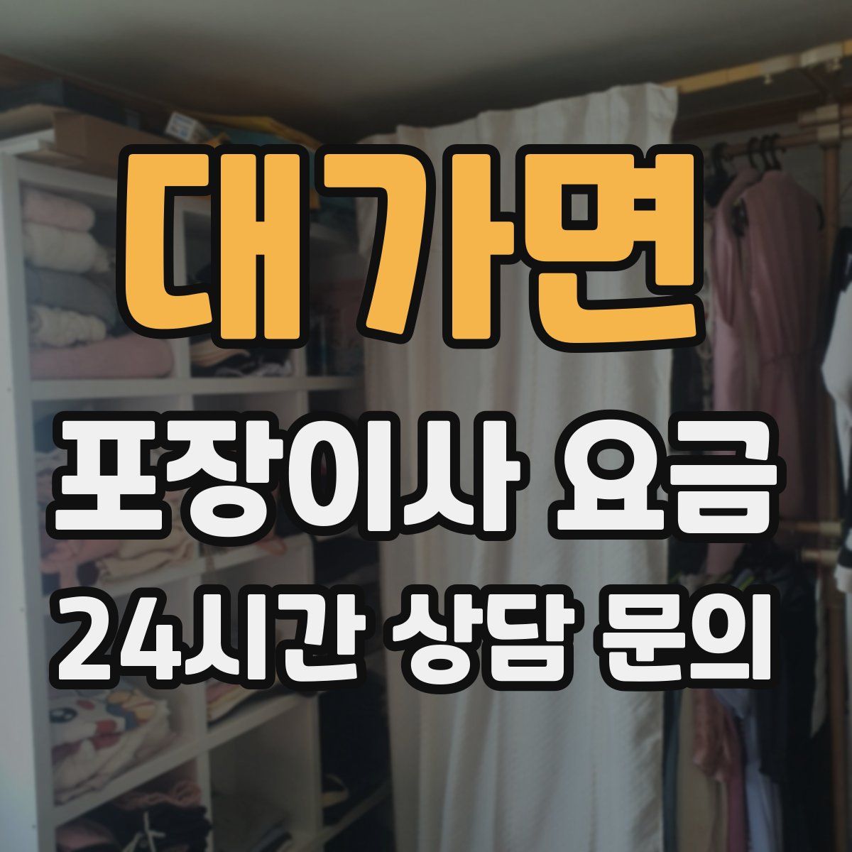 대가면 포장이사 요금