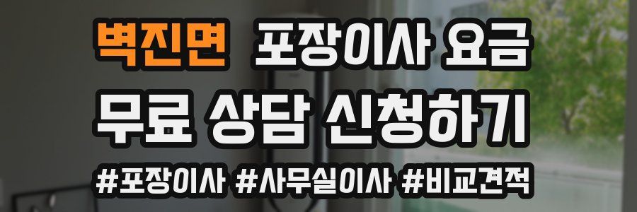 벽진면 포장이사 요금