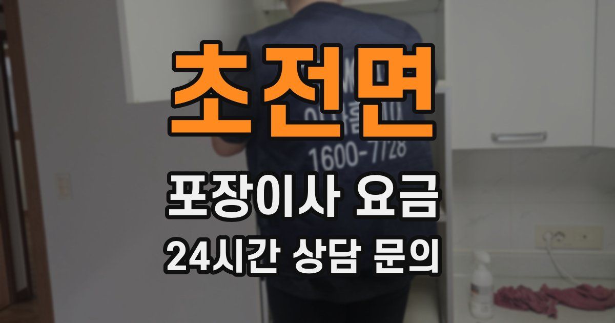 초전면 포장이사 요금