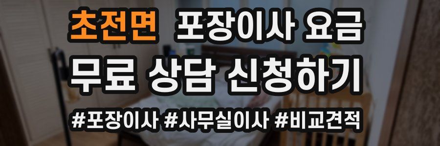 초전면 포장이사 요금