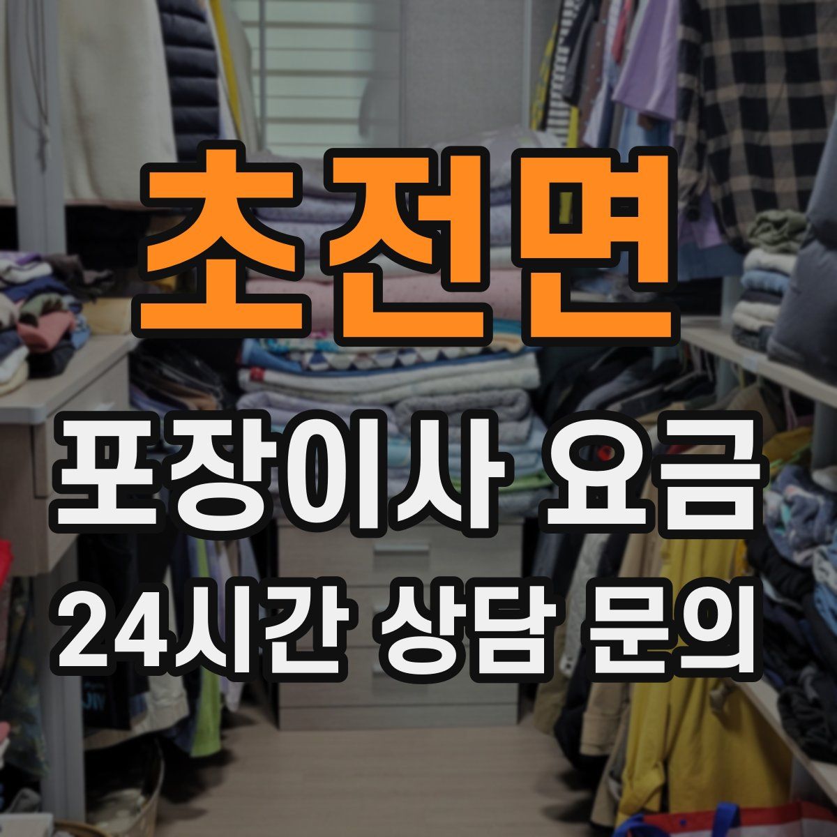 초전면 포장이사 요금