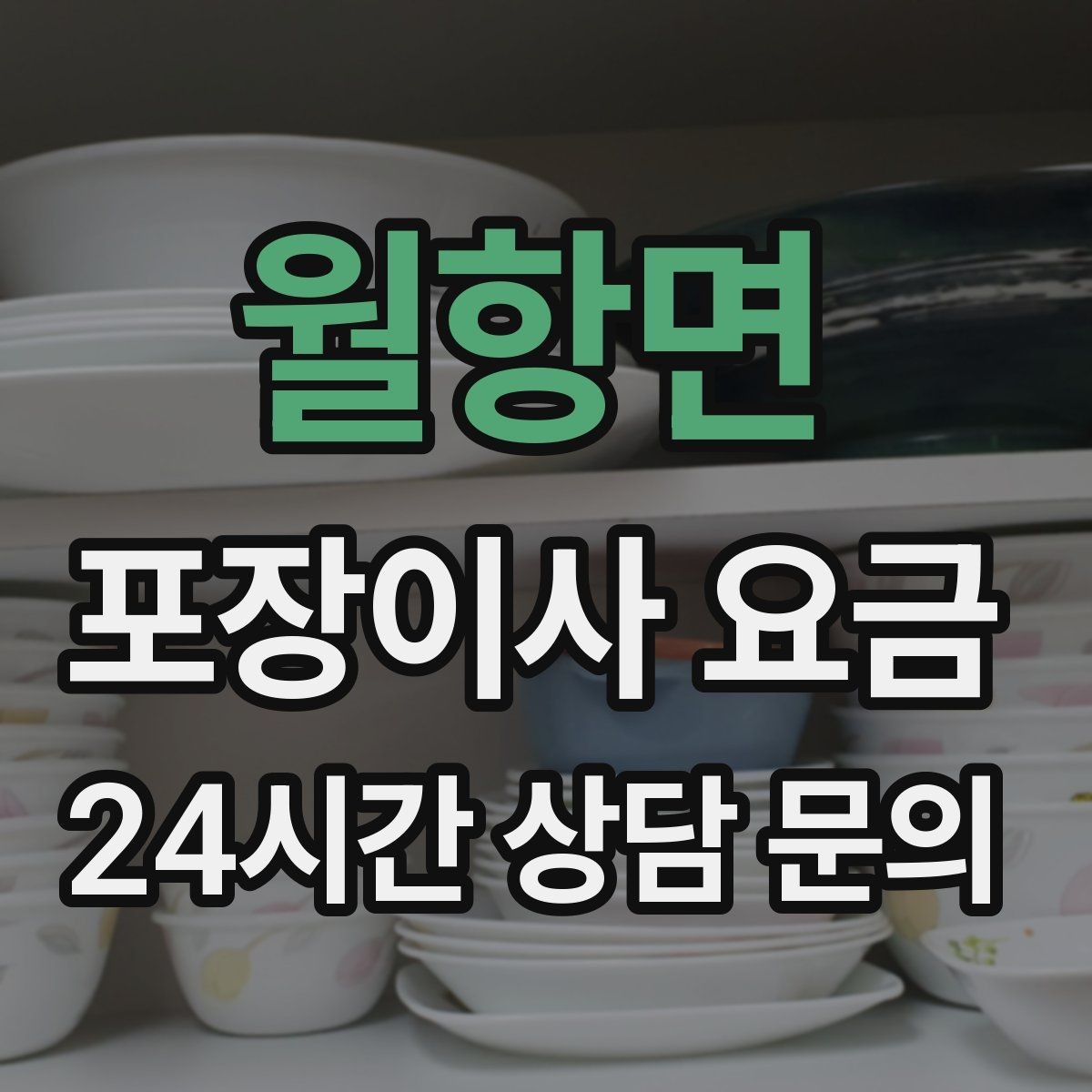 월항면 포장이사 요금 창고·다락 짐이 많은 집 체크 포인트