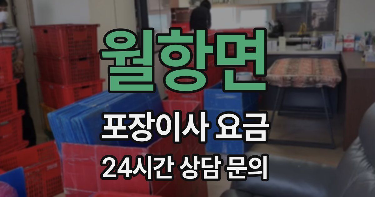 월항면 포장이사 요금