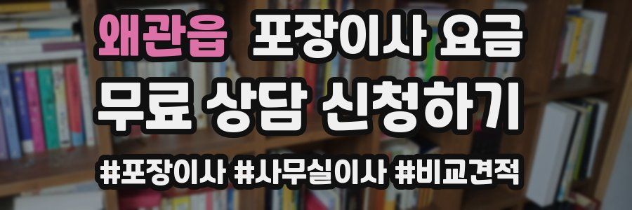 왜관읍 포장이사 요금