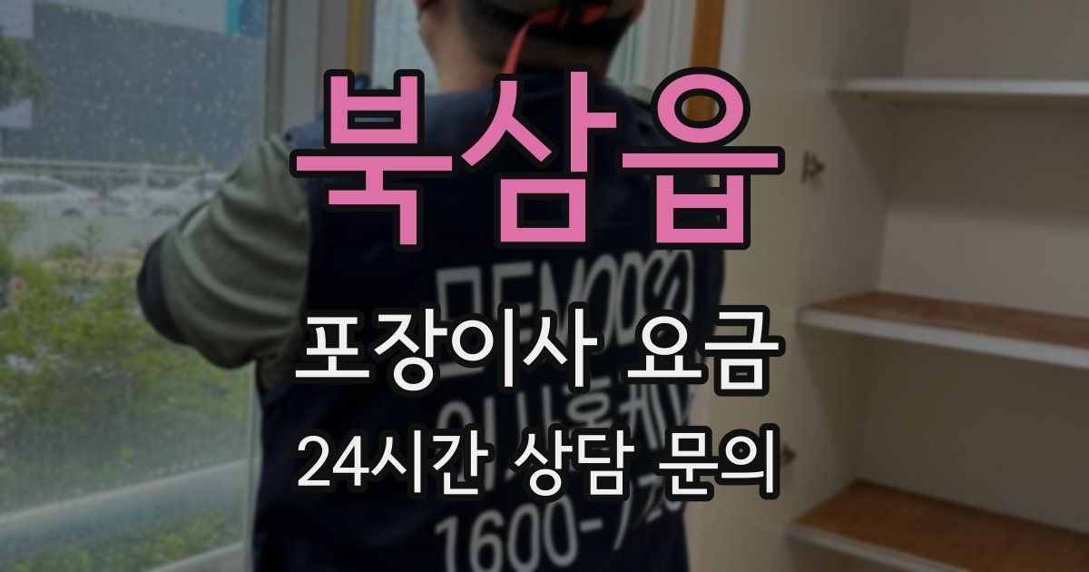 북삼읍 포장이사 요금