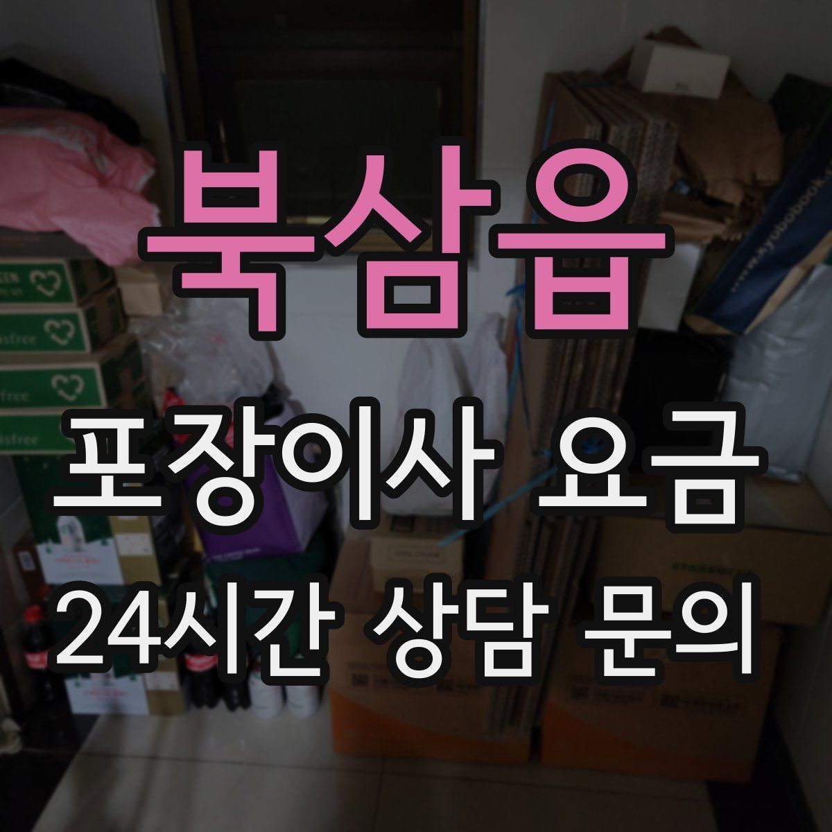 북삼읍 포장이사 요금