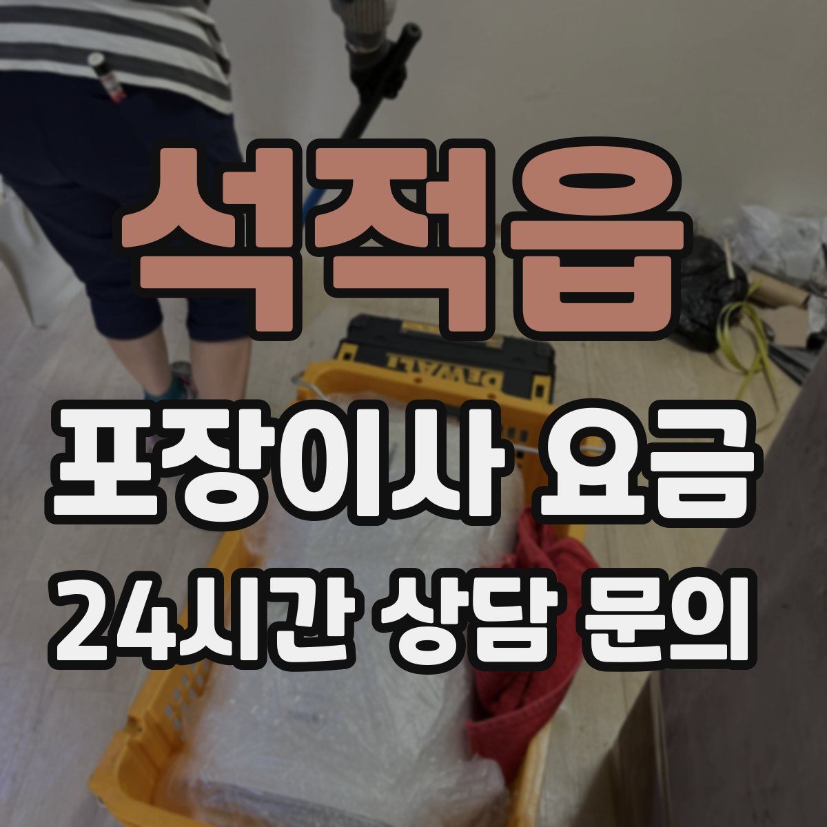 석적읍 포장이사 요금