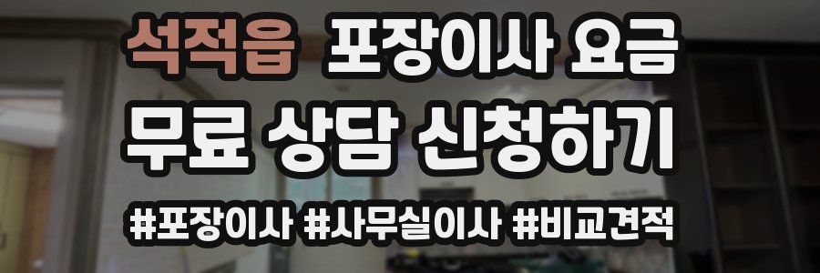 석적읍 포장이사 요금