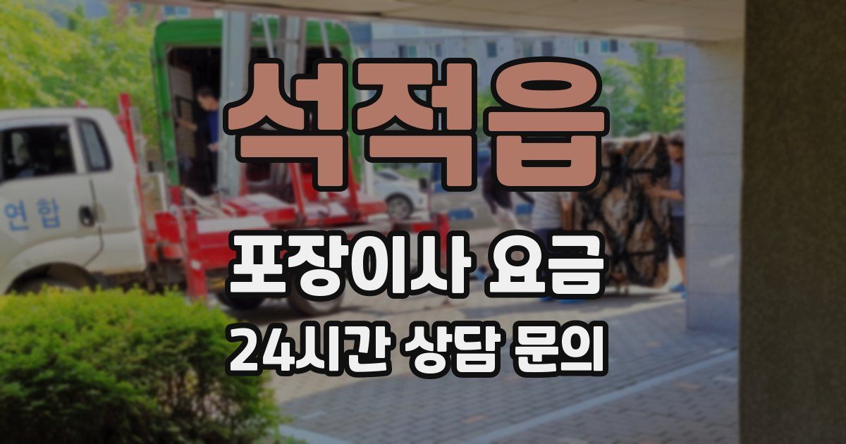 석적읍 포장이사 요금