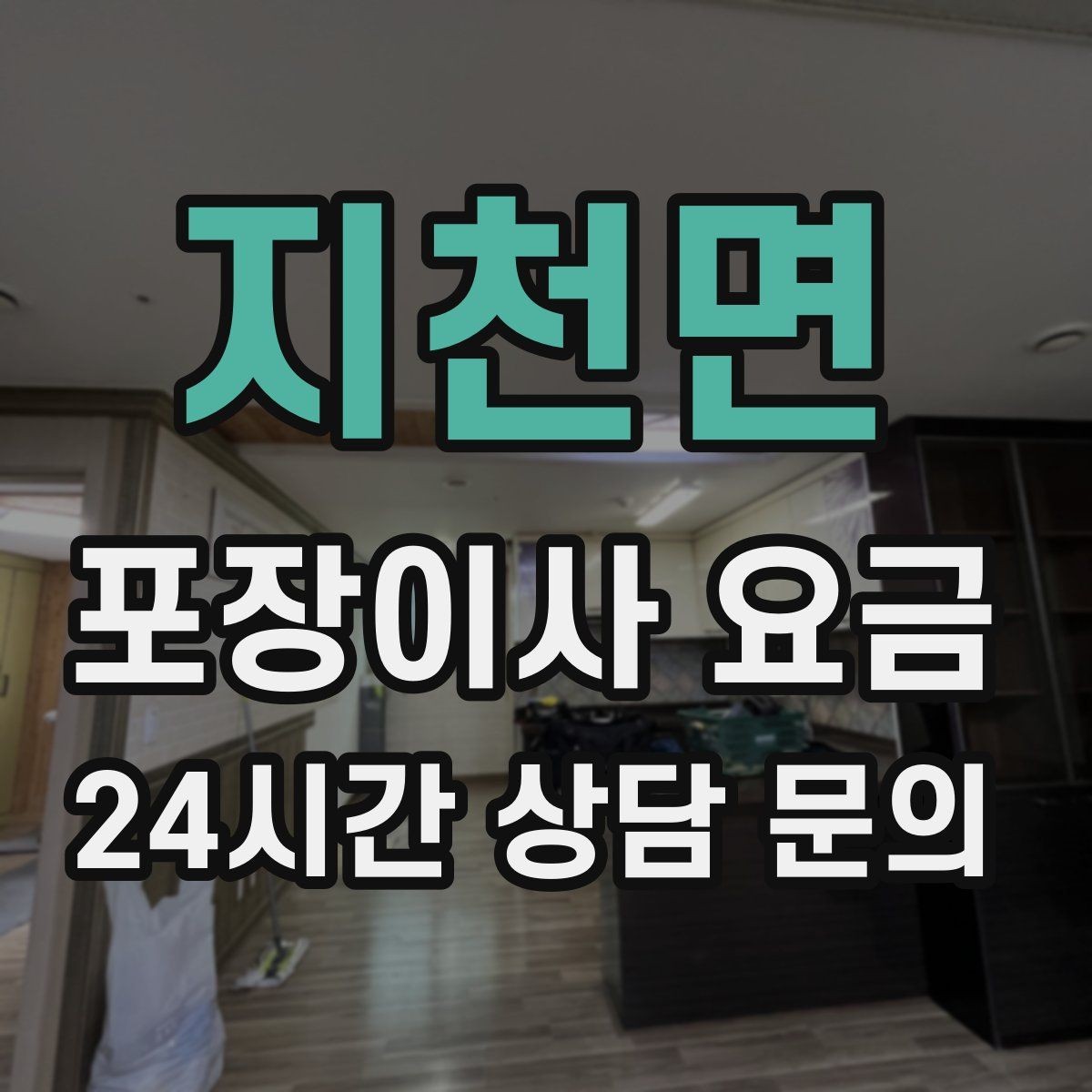 지천면 포장이사 요금 중고 판매를 이사 전에 끝내야 하는 이유