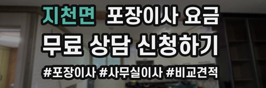 지천면 포장이사 요금