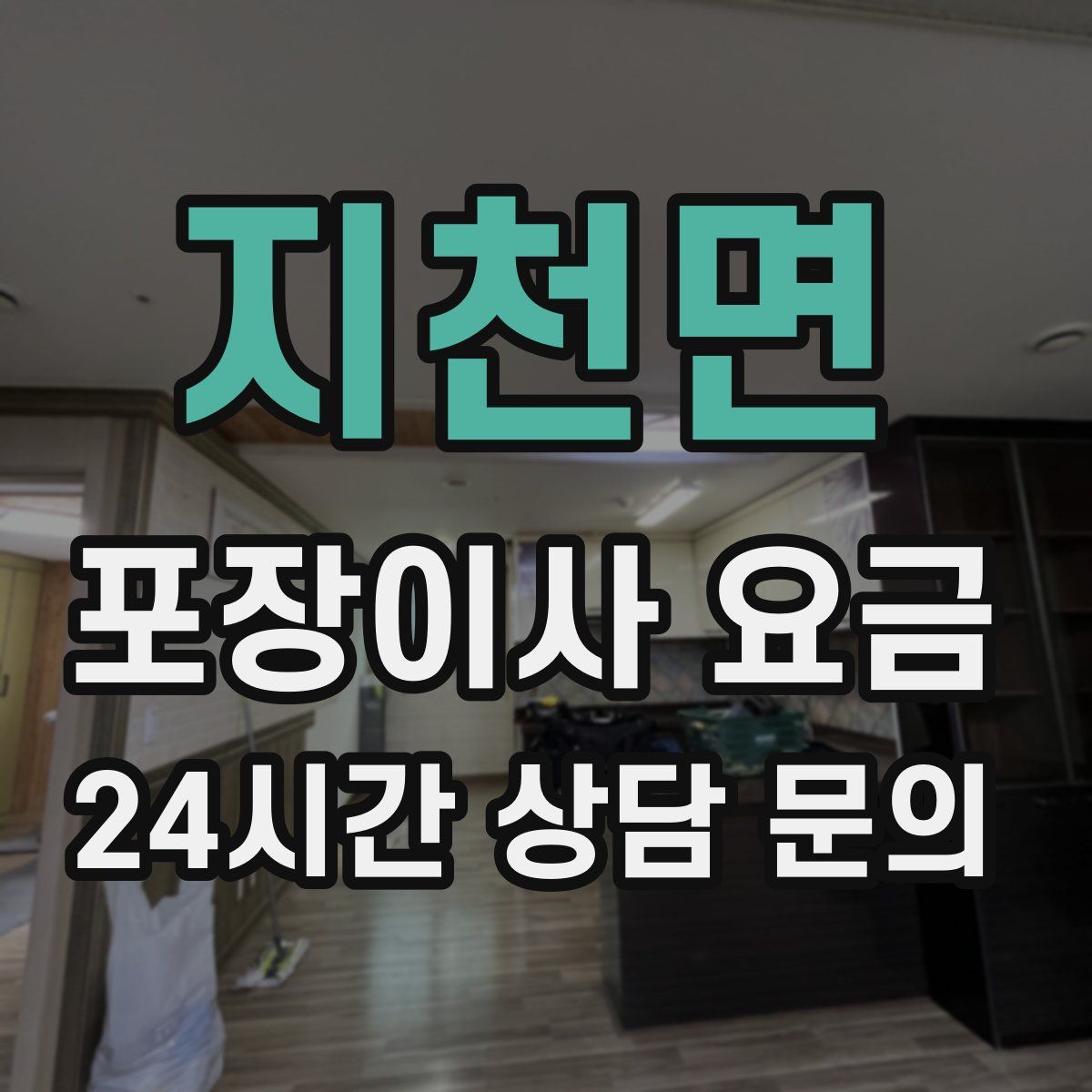 지천면 포장이사 요금