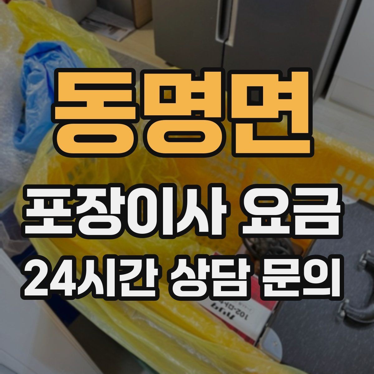 동명면 포장이사 요금 계약서에 반드시 적어야 할 특이사항