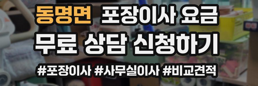 동명면 포장이사 요금