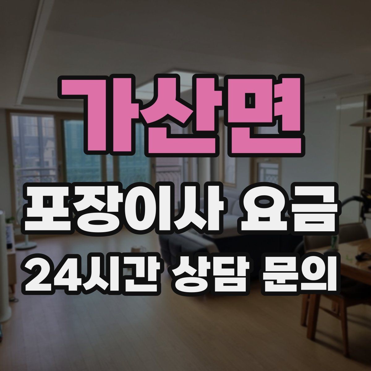 가산면 포장이사 요금 식기세척기·인덕션이 있으면 확인할 점