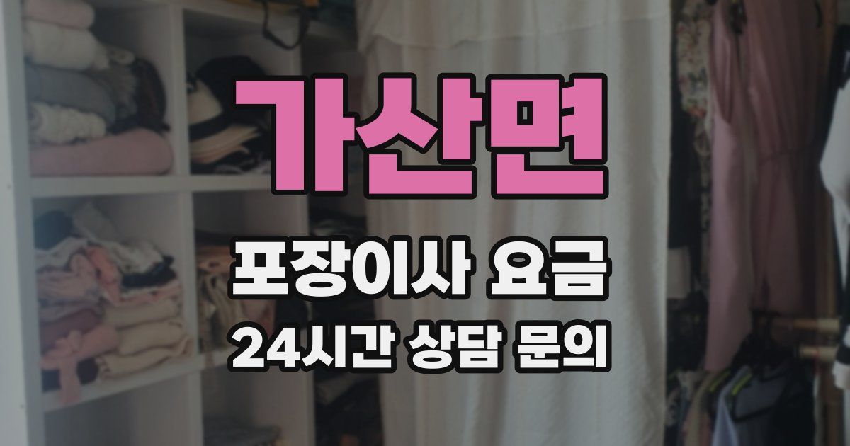 가산면 포장이사 요금