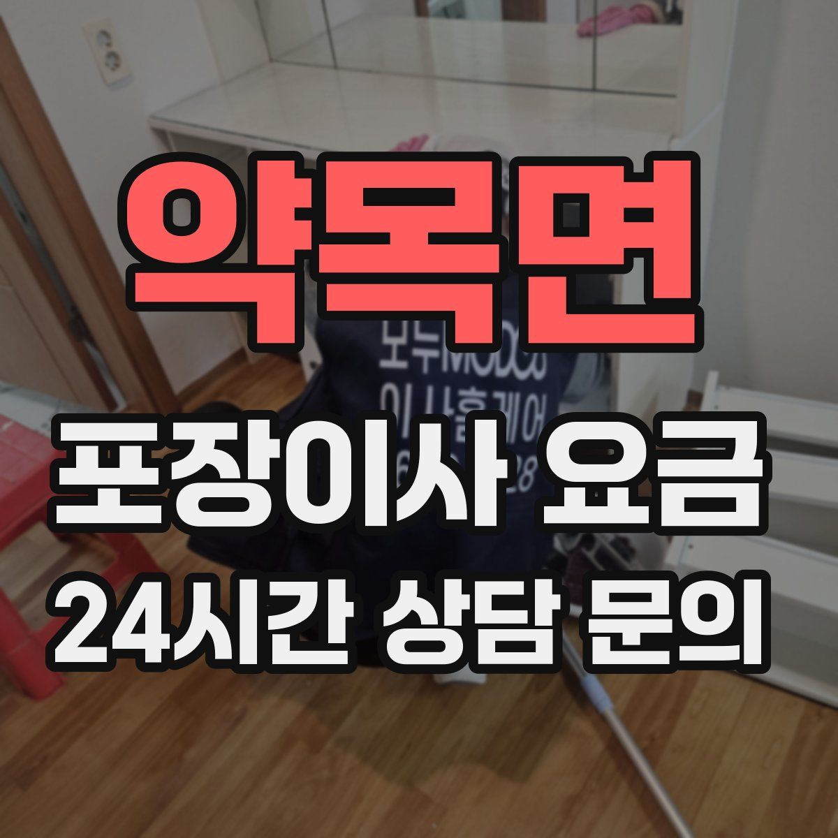 약목면 포장이사 요금