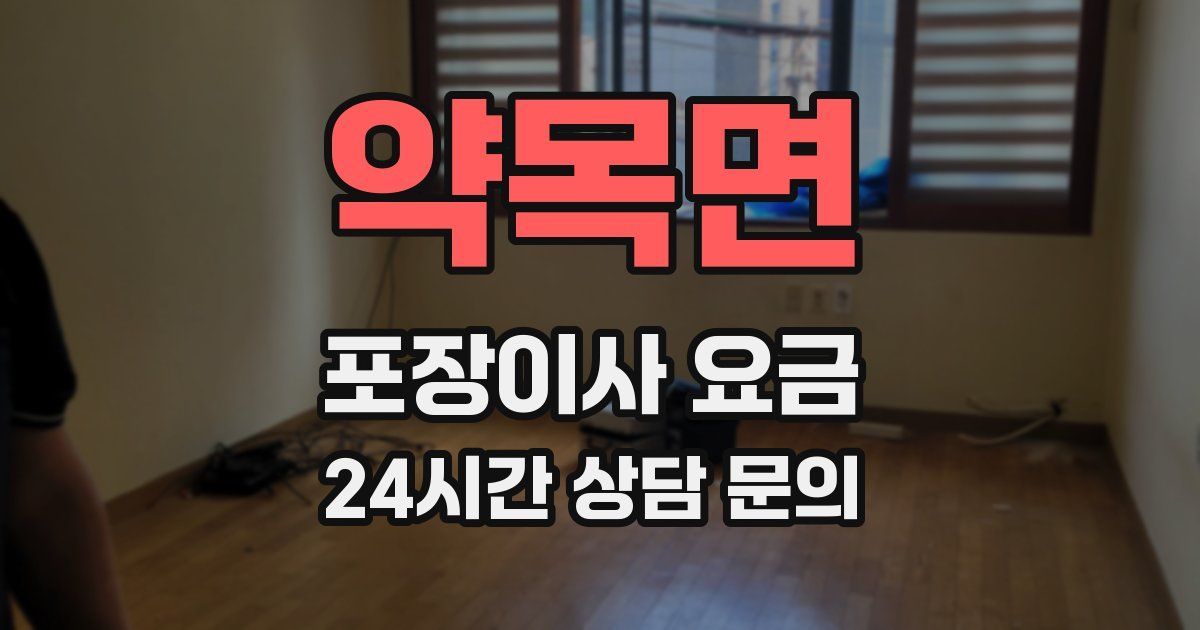 약목면 포장이사 요금