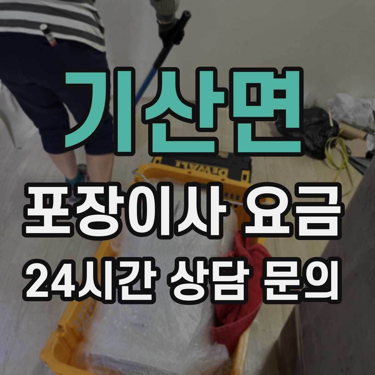 기산면 포장이사 요금