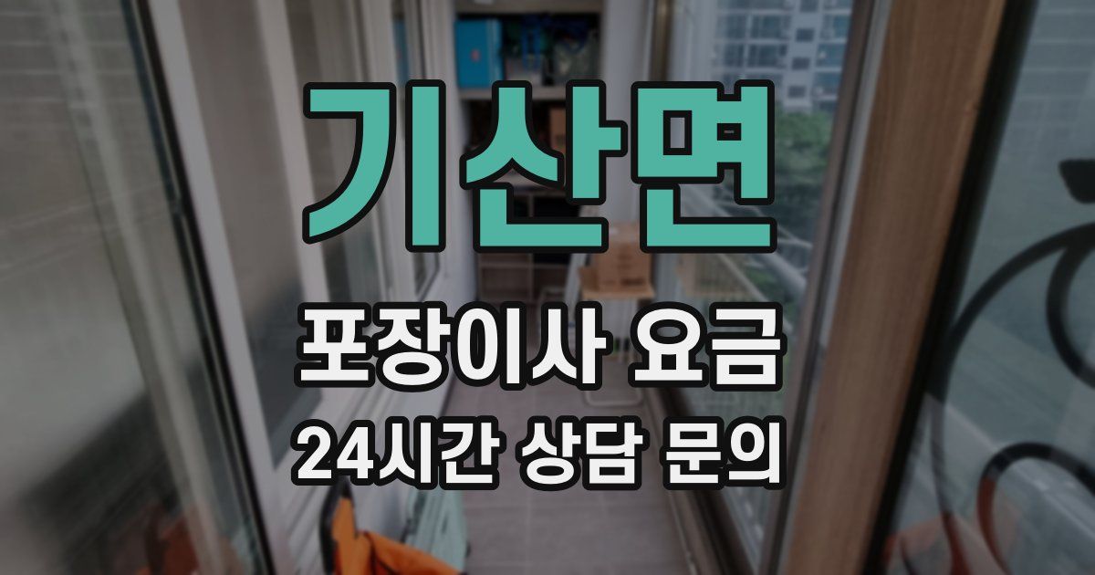 기산면 포장이사 요금