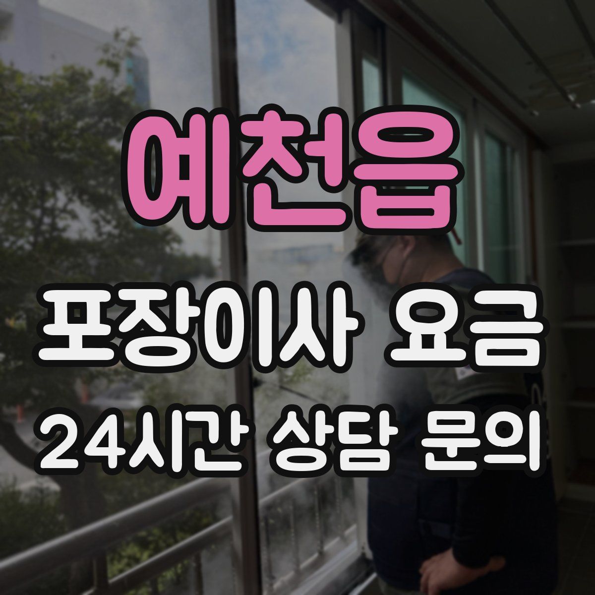 예천읍 포장이사 요금