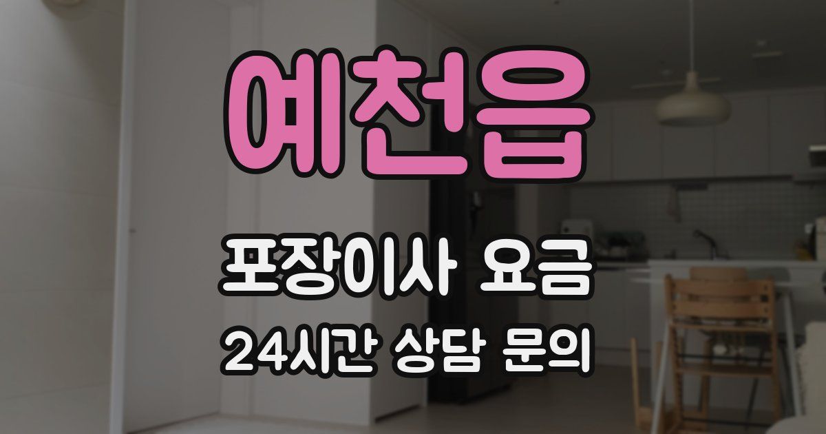 예천읍 포장이사 요금