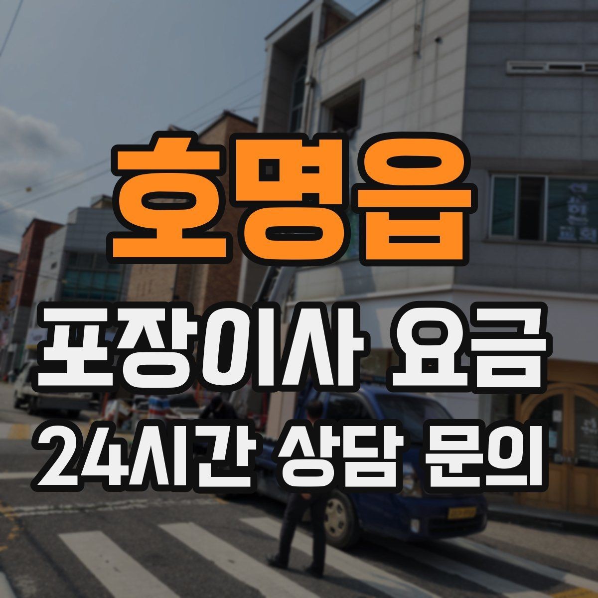 호명읍 포장이사 요금 작업 인원이 많다고 무조건 좋은 건 아니다