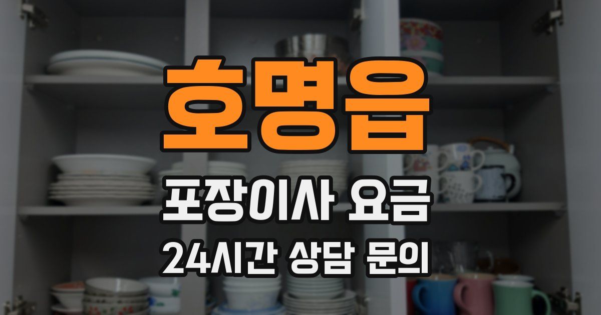 호명읍 포장이사 요금