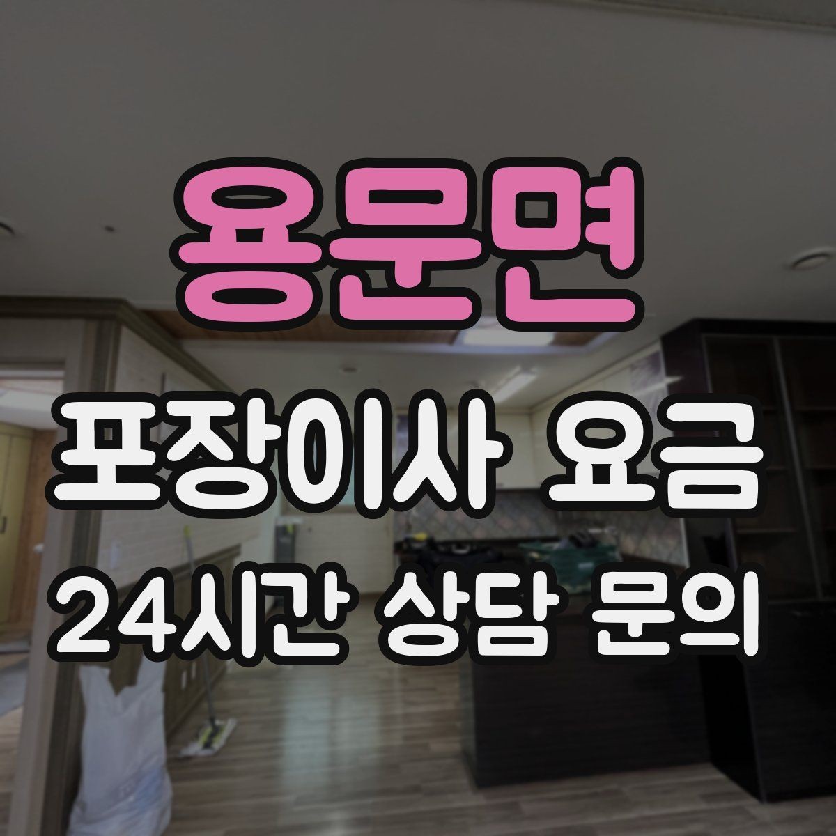 용문면 포장이사 요금 좁은 현관·복도에서 작업 시간이 늘어나는 이유