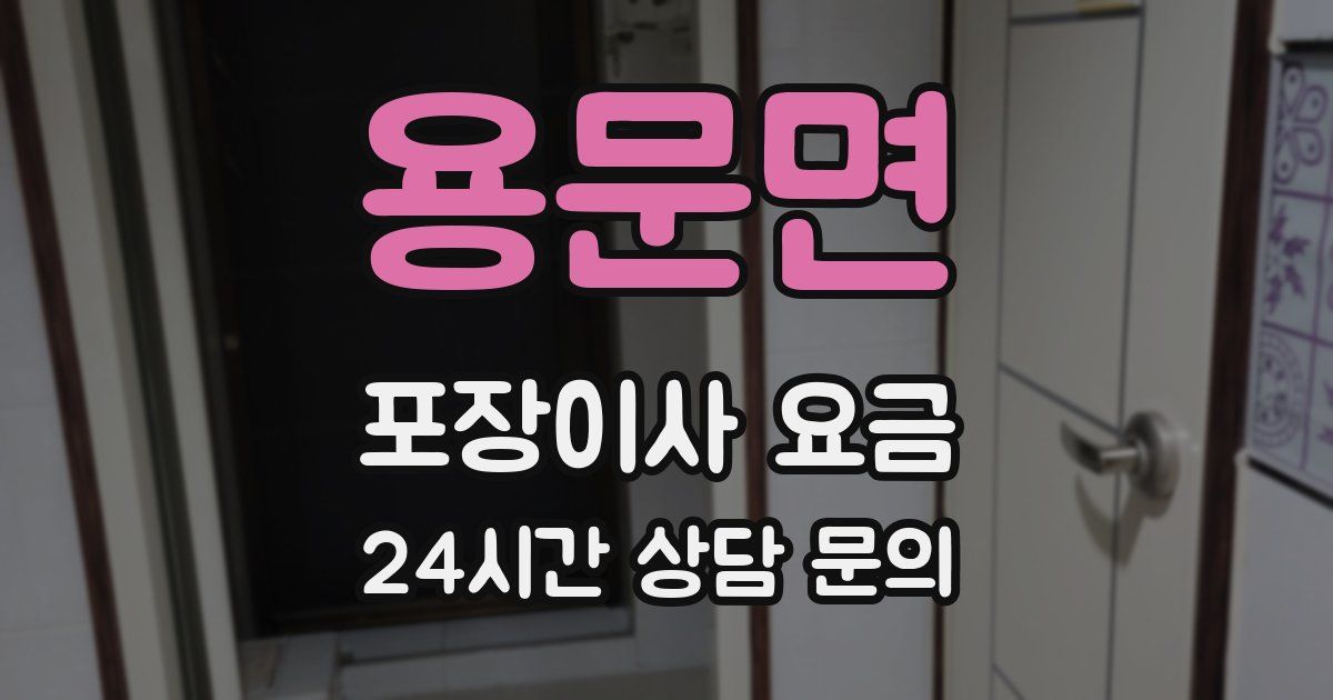 용문면 포장이사 요금