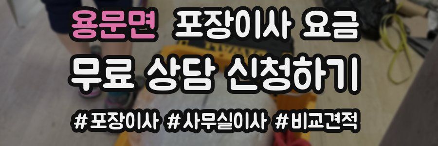 용문면 포장이사 요금