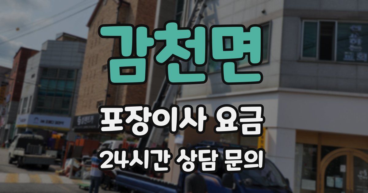 감천면 포장이사 요금