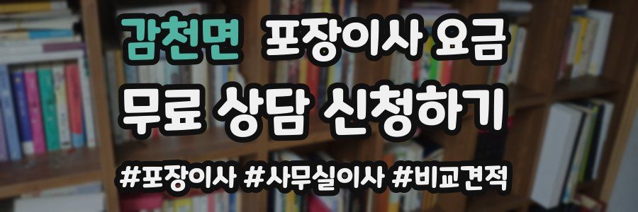 감천면 포장이사 요금