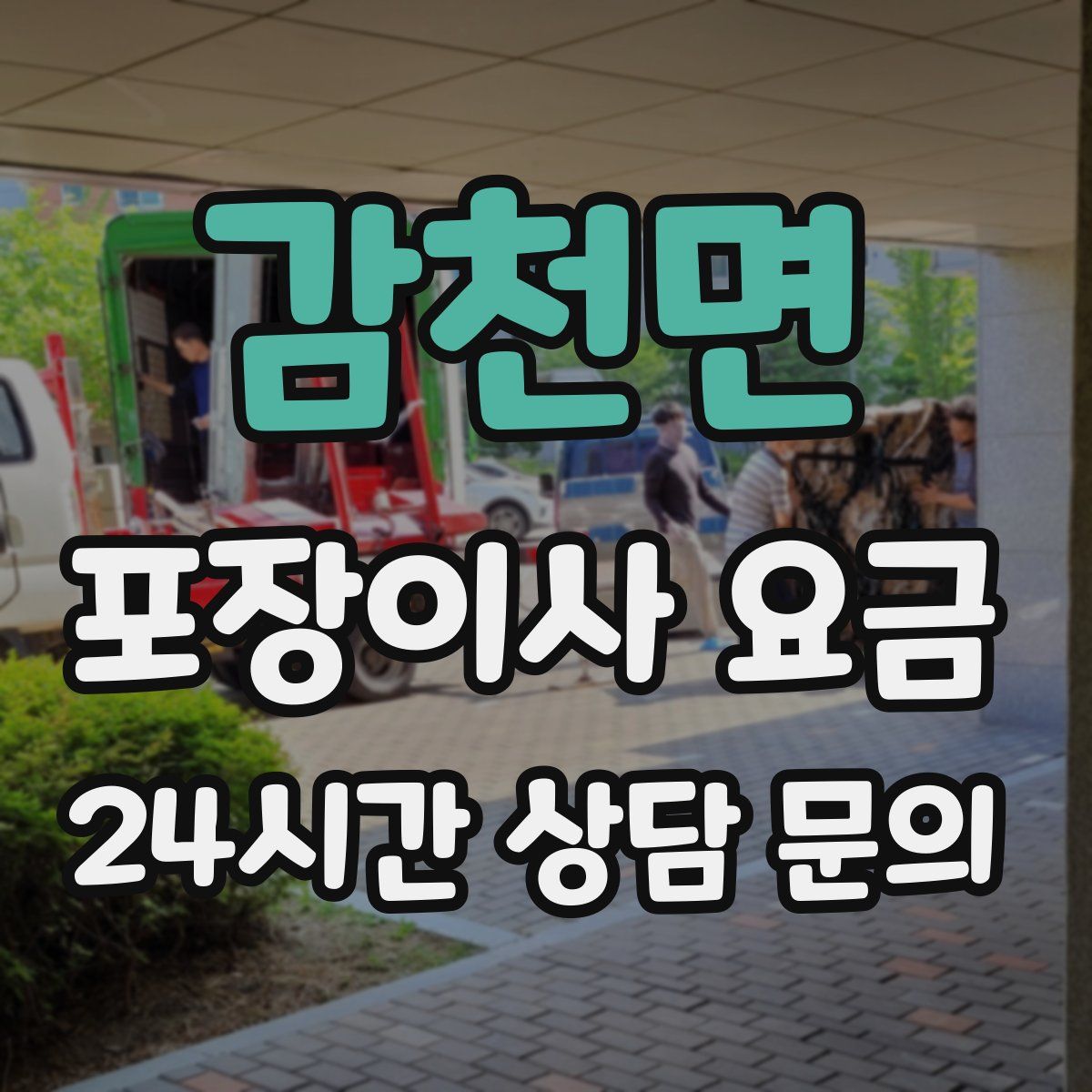 감천면 포장이사 요금