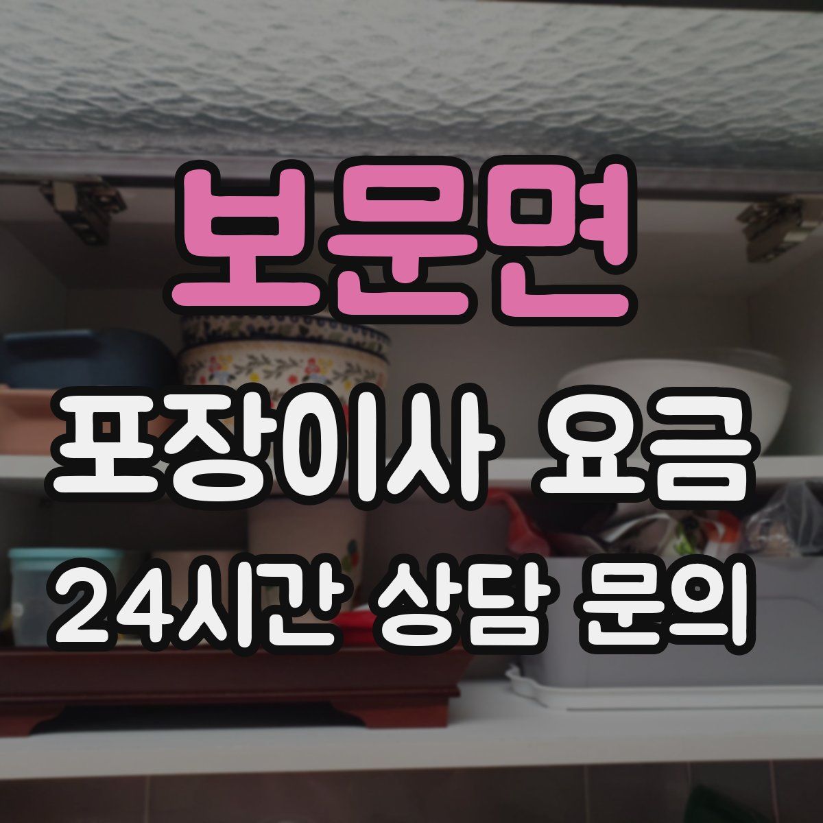보문면 포장이사 요금
