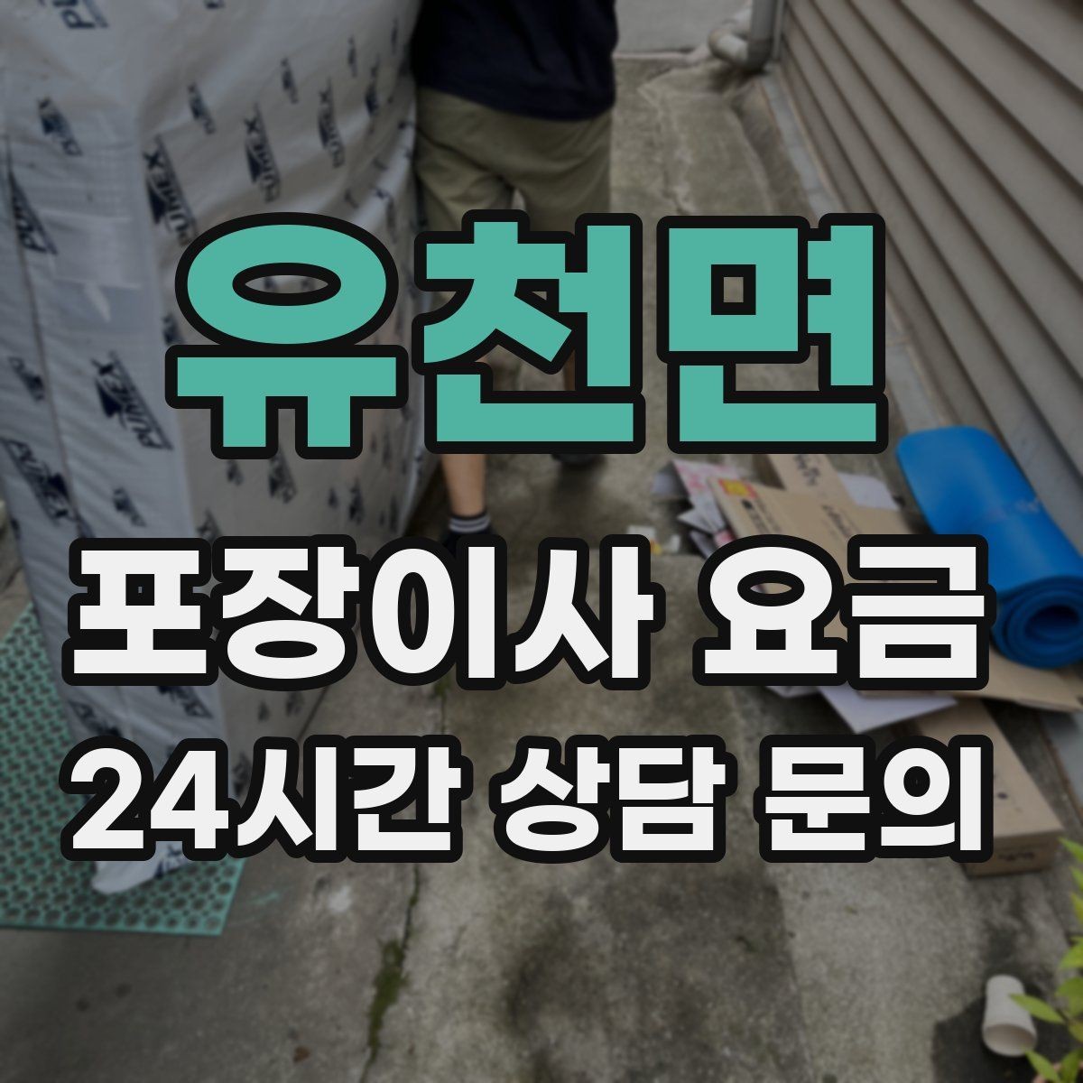 유천면 포장이사 요금 오전 시작과 오후 시작 차이