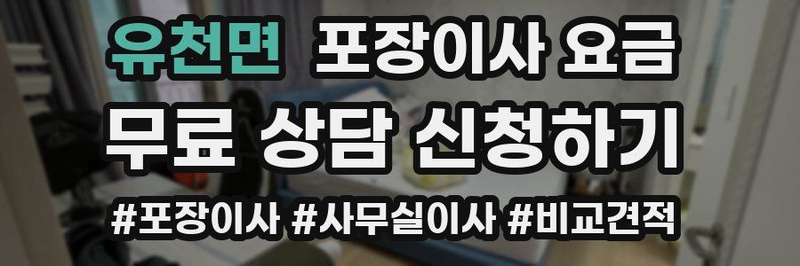 유천면 포장이사 요금