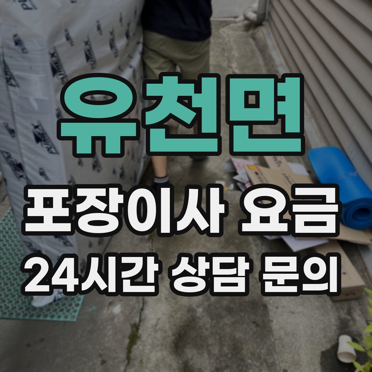 유천면 포장이사 요금