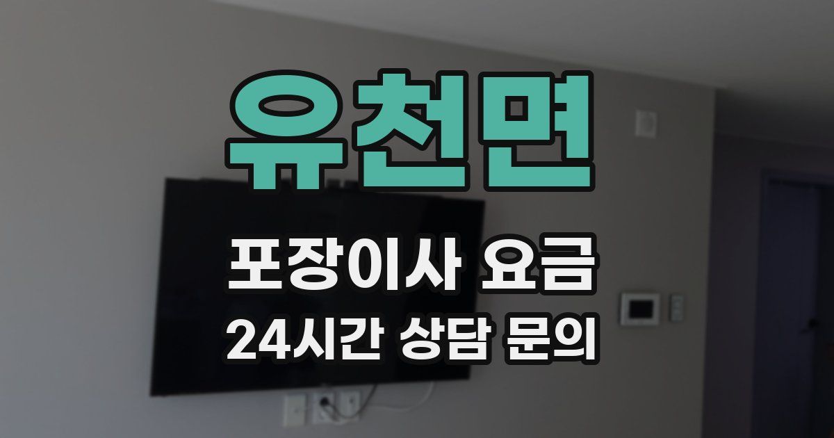 유천면 포장이사 요금