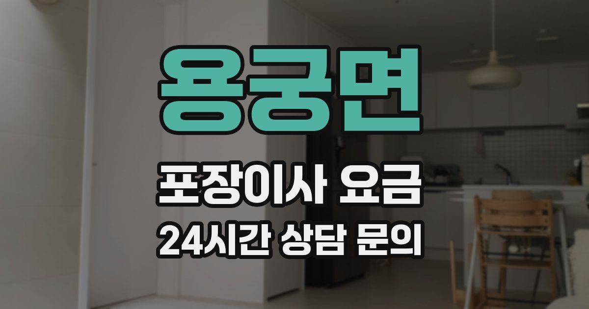 용궁면 포장이사 요금