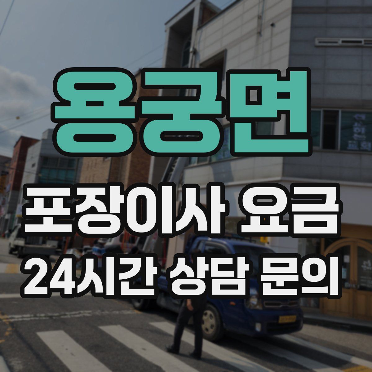 용궁면 포장이사 요금