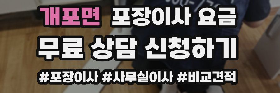 개포면 포장이사 요금